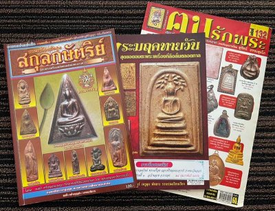 พร้อมกัน 3 เล่ม หนังสือพระเครื่องชั้นสูง สกุลกษัตริย์+สุดยอดวัตถุมงคลพระมฤคทายวัน+หนังสือคนรักพระ