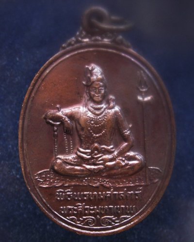 4.เหรียญพระศิวะ หลังพระพรหม พิธีพรหมศาสตร์ วัดทุ่งเสรี พ.ศ. 2519 อาจารย์ชุม ไชยคีรี เจ้าพิธี