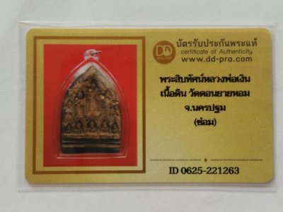 3000.-พระสิบทัศน์เนื้อดิน พิมพ์ใหญ่ ยุคต้น หลวงพ่อเงิน วัดดอนยายหอม จ.นครปฐม พร้อมสร้อย+บัตรดีดี