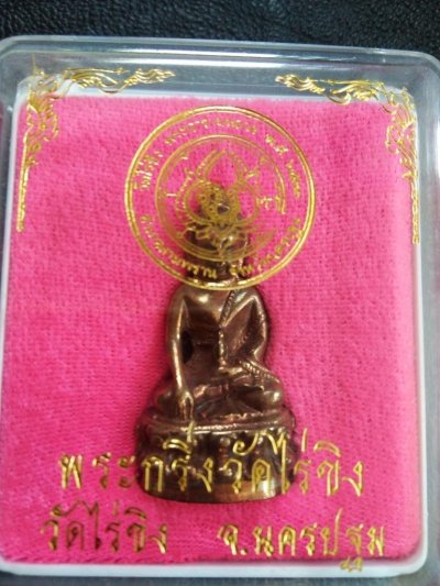 1500.-พระกริ่งหลวงพ่อวัดไร่ขิง จ.นครปฐม ปี2533 เนื้อนวะ พร้อมกล่อง