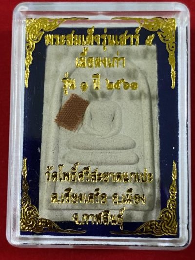 700.-พระสมเด็จหลวงปู่ศิลา สิริจันโท รุ่น 1 เสาร์ห้า ปี 2563 กล่องเดิม