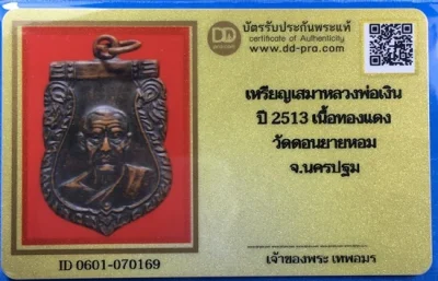 800-.เหรียญเสมาหน้าเลื่อน หลวงพ่อเงิน วัดดอนยายหอม จ.นครปฐม ปี2513 เนื้อทองแดงรมดำ พร้อมบัตรรับรองเวปดีดี-พระ