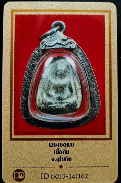 2500.- พระเชตุพน เนื้อดิน กรุสุโขทัย เลี่ยมกรอบเงิน+บัตรดีดี