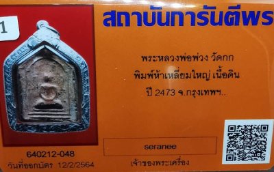 2700.-พระหลวงพ่อพ่วง วัดกก พิมพ์ห้าเหลี่ยมใหญ่ เนื้อดิน ปี2473 จ.กรุงเทพ + เลี่ยมเงิน + บัตรเพื่อนบ้าน
