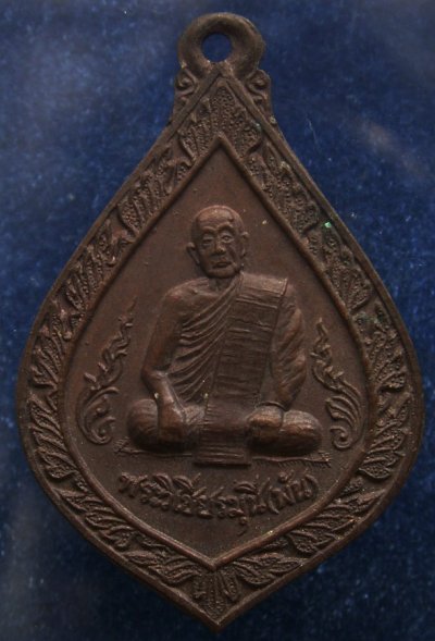 2.เหรียญพระวิเชียรมุนี (พัน) วัดอินทาราม ธนบุรี พระราชทานเพลิง พ.ศ. 2523