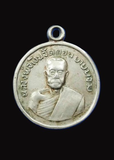 600-เหรียญกลมเล็ก หลวงพ่อเงิน วัดดอนยายหอม ปี2506 เนื้ออัลปาก้า (ออกต่างวัด)