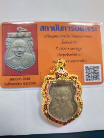 2800.-เหรียญหลวงพ่อเงิน วัดดอนยายหอม จ.นครปฐม ปี2506 + บัตรจีพระ พร้อมตลับทองไมครอน