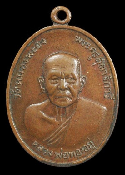 800.- เหรียญหลวงพ่อทองอยู่ วัดหนองพะอง จ.สมุทรสาคร หลังเสือ ปี2519 องค์ที่ 5