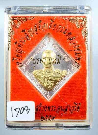 300.-เหรียญข้าวหลามตัดกรมหลวงชุมพร รุ่นบูรพาบารมี หลวงพ่อรัตน์ วัดป่าหวายปลุกเสก ปี 2559 เนื้ออัลปาก้า หน้าปลอกลูกปืน องค์ที่ 3
