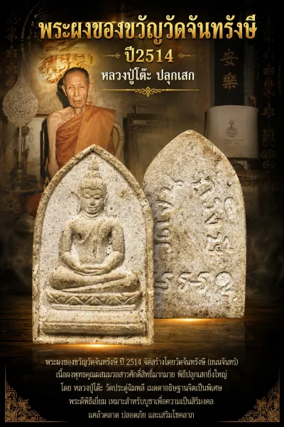 วัดใจ 100.- พระผงของขวัญ วัดจันทรังษี รุ่นแรก ปี 2514 (หลวงปู่โต๊ะ ปลุกเสก)