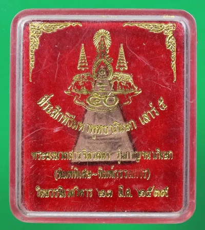 100.- พระผงมวลสารจิตรลดา วัดบวรนิเวศ รุ่นกาญจนาภิเษก ปี39 (พิมพ์พิเศษ-พิมพ์กรรมการ)