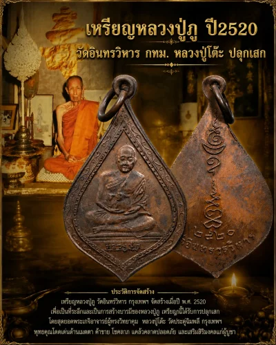 90.- เหรียญหลวงปู่ภู ปี2520 วัดอินทรวิหาร (หลวงปู่โต๊ะ ปลุกเสก)
