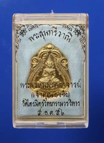 90.- เหรียญพระสุนทรีวาณี (เจ้าคุณธงชัย) รุ่นแรก พ.ศ. 2556 วัดไตรมิตร