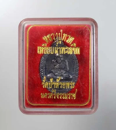 90.- เหรียญหลวงปู่ทวด วัดป่าห้วยพระ  พ.ศ. 2536  จ.นครศรีธรรมราช