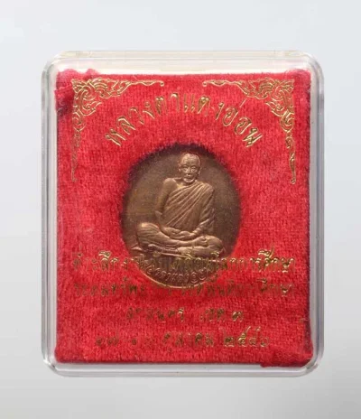 90.- เหรียญรุ่น 3 หลวงตาแตงอ่อน พ.ศ. 2546 วัดป่าธรรมนิเวศวนาราม จ.สกลนคร
