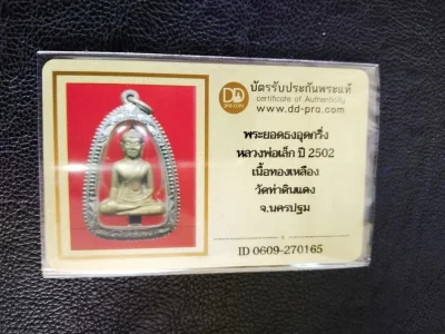 3500.- พระมีบัตร พระยอดธงอุดกริ่ง หลวงพ่อเล็ก วัดหนองดินแดง นครปฐม รุ่นแรก 2502 พิมพ์หน้ายักษ์ (นิยม) เลี่ยมเงินสั่่งทำ+บัตรดีดี