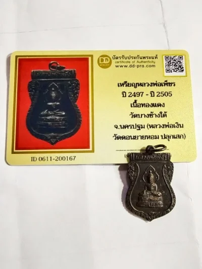 1500.-เหรียญเสมาหลวงพ่อเพชร์ วัดบางช้างใต้ จ.นครปฐม ปี2497-2505(หลวงพ่อเงินปลุกเสก)+บัตรดีดี องค์ที่ 1