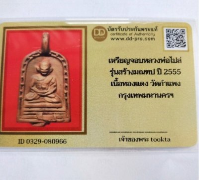 5000.-เหรียญหล่อจอบใหญ่หลวงพ่อไปล่ รุ่น3 วัดกำแพง กทม. รุ่นสร้างมณฑป ปี2555+บัตรดีดี