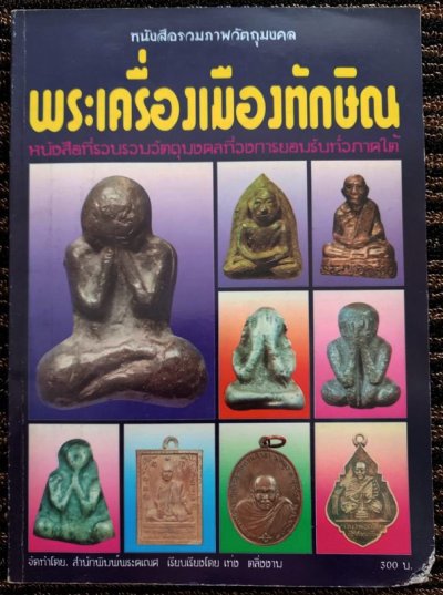 หนังสือรวมภาพวัตถุมงคล พระเครื่องเมืองทักษิณ พ่อท่านคล้าย+14 จังหวัดภาคใต้