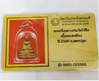 5000.-พระกริ่งหล่อหลวงพ่อวัดไร่ขิง เนื้อทองเหลือง ปี2508 จ.นครปฐม พิมพ์ฐานสูง พร้อมบัตรดีดี องค์ที่2