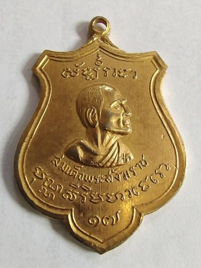 300.-เหรียญสมเด็จพระสังฆราช (ป๋า) ชาวสุพรรณสมโภชน์พระสังฆราช ปี 2515 เนื้อกะไหล่ทอง