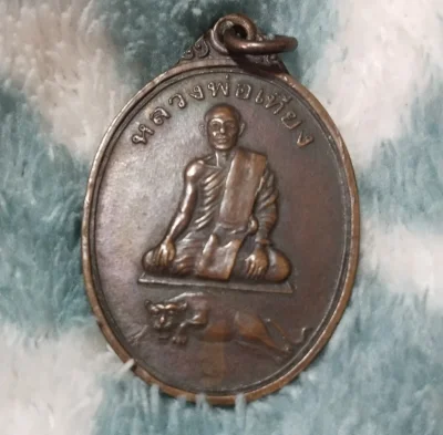 เหรียญรุ่นแรก (นั่งเสือเผ่น) หลวงพ่อเที่ยง  วัดพระพุทธบาทเขากระโดง บุรีรัมย์ ปี 31(1)