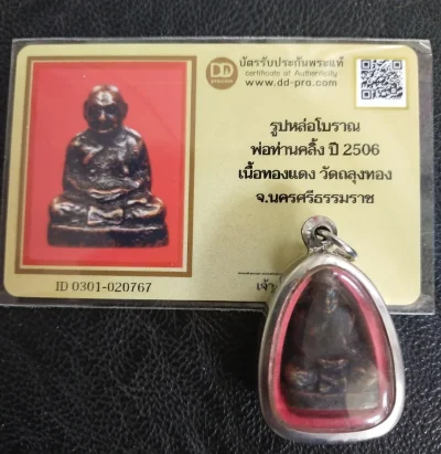 3000.- รูปหล่อโบราณ รุ่นแรก ลพ.คลิ้ง วัดถลุงทอง นครศรีธรรมราช ปี2506+บัตรดีดี