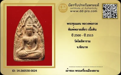 ขุนแผน หลวงพ่อกวย พิมพ์พลายเดี่ยว ปี 2500 - ปี 2515 เนื้อดิน วัดโฆสิตาราม จ.ชัยนาท + บัตร