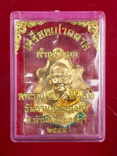 280.- เหรียญปาดตาล ปู่ฮก วัดราษฎร์เรืองสุข จ.ชลบุรี ปี58