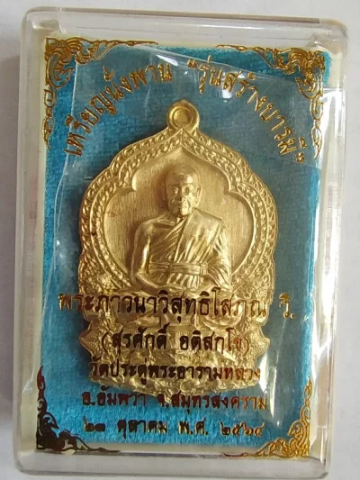600.-เหรียญนั่งพานสร้างบารมี พระมหาสุรศักดิ์ วัดประดู่ฯ จ.สมุทรสงคราม ปี2564 เนื้อสัตตะ