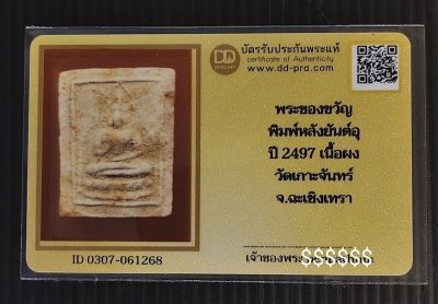 2000.-พระผงของขวัญ ออกวัดเกาะจันทร์ ปี 2497 หลังยันต์ จ.ฉะเชิงเทรา พร้อมบัตร(หลวงพ่อสด วัดปากน้ำปลุกเสก) องค์ที่2 พร้อมบัตร