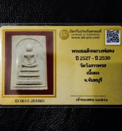 2900.-สมเด็จเนื้อผงพุทธคุณ หลวงพ่อคง วัดวังสรรพรส จ.จันทบุรี พร้อมตลับเงินผสมลงยา+บัตรดีดี