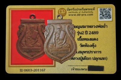 2000.-เหรียญหลวงพ่อฉ่ำ รุ่น 2 เนื้อทองแดง ปี 2489 วัดท้องคุ้ง จ.สมุทรปราการ(หลวงปู่เผือกปลุกเสก)+บัตรดีดี