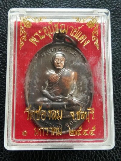 400.-เหรียญ 7 รอบ หลวงพ่อแดง วัดช่องลม ชลบุรี ปี45 เนื้อทองแดง พร้อมกล่อง