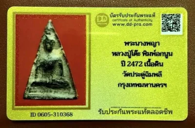 พระนางพญาหลวงปู่โต๊ะ พิมพ์อกนูน ปี 2472 เนื้อดิน วัดประดู่ฉิมพลี กทม.