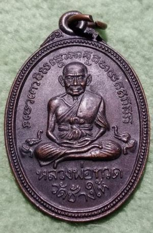 800.- เหรียญหลวงปู่ทวด รุ่นธปท.ครบรอบ30ปี พศ.2537 วัดช้างไห้ ปัตตานี องค์ที่ 2