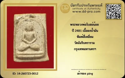 พระผงน้ำมันหลวงพ่อโบสถ์น้อย ปี 2481 วัดอัมรินทราราม ปลุกเสกโดยพระเกจิชื่อดังในยุคนั้น
