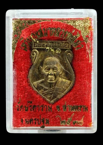 400.- เหรียญหล่อ เสมารุ่น1 หลวงพ่อไสว วัดปีดาราม จ.นครปฐม  ปี2538 พร้อมกล่อง