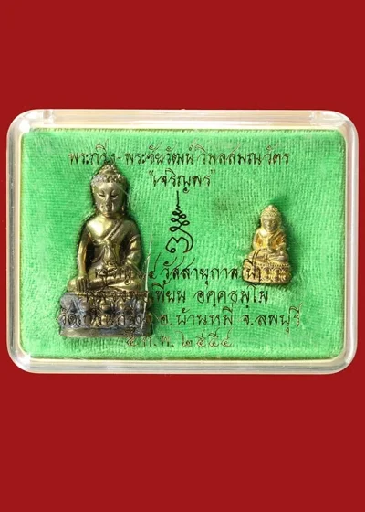 600.-ชุดพระกริ่ง-พระชัย รุ่นเจริญพร หลวงพ่อเพี้ยน วัดเกรินกฐิน จ.ลพบุรี ปี2554 พร้อมกล่อง