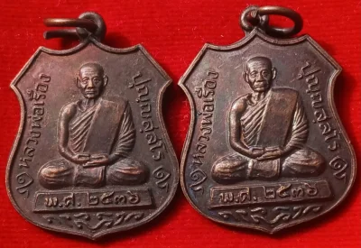 เหรียญรุ่นแรก"หลวงพ่อเรือง"วัดหัววัง สงขลา  พิธีใหญ่ปี36