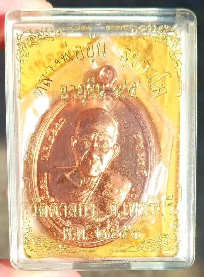 เหรียญ"หลวงพ่ออุ้น"  วัดตาลกง รุ่นอายุยืน 95 ปี53