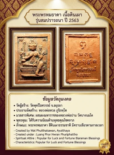 เคาะเดียว.....พระพรหมธาดา เนื้อดินเผา รุ่นสมปรารถนา ปี 2563 จากวัดพุทไธศวรรย์ จ.อยุธยา
