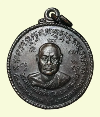 **เคาะแรก 50**เหรียญหลวงพ่ออั้น วัดพระญาติ ปี2536 ตอกโค๊ต