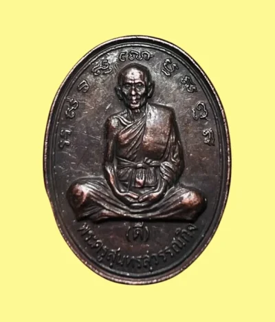 **เคาะแรก 50**เหรียญหลวงพ่อดี วัดพระรูป สุพรรณบุรี รุ่นที่ระลึกฉลองอายุครบ 80 ปี 2534