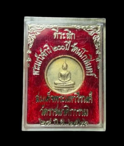 **เคาะแรก 50**เหรียญที่ระลึกพระแก้ว จักรี 200 ปี วัดราชผาติการาม ปี2525 (หลวงพ่อสมชาย หลวงพ่ออุตมะ ร่วมปลุกเสก) พร้อมกล่องเดิม