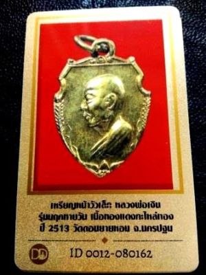 2500.-เหรียญหน้าวัวเล็ก รุ่นมฤคทายวัน หลวงพ่อเงิน วัดดอนยายหอม เนื้อทองแดงกะไหล่ทอง+บัตรดีดี
