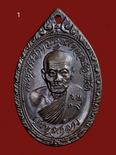 500.- เหรียญหลวงพ่อพริ้ง วัดโบสถ์โก่งธนู จ.ลพบุรี ปี2519 องค์ที่1
