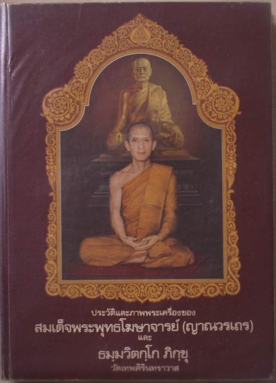 หนังสือหายาก...หนังสือประวัติและภาพพระเครื่องสมเด็จพระพุทธโฆษาจารย์ (เจริญ) และท่านเจ้าคุณนรฯ ของทีมงานศิรินทรเทพ ปกแข็ง ภาพพระเครื่องสี หนา 352 หน้า