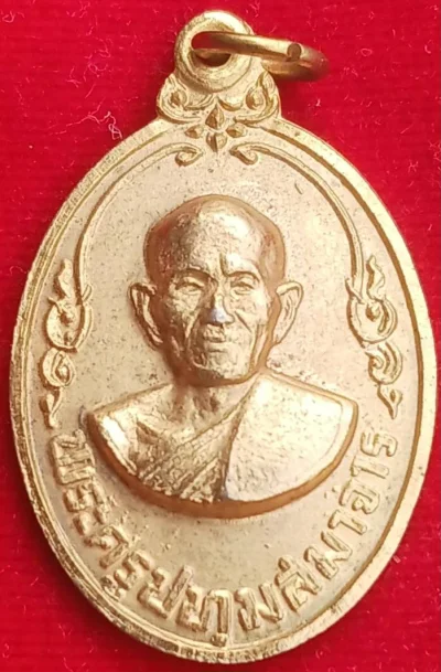 เหรียญ"หลวงพ่อเนียม" วัดปทุมทอง จ.ปทุมธานี ปี2526