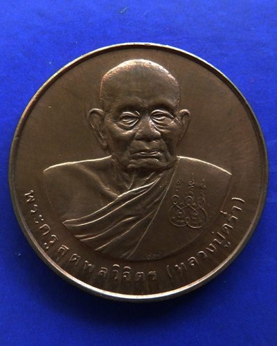 26.เหรียญรูปเหมือนหลวงปู่คร่ำ วัดวังหว้า หลังพระนามาภิไธย สก. บล็อคกษาปณ์ เนื้อทองแดง พ.ศ. 2537